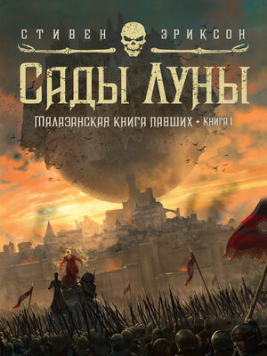 cover image of Сады Луны